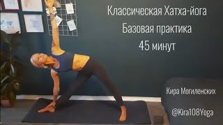 КЛАССИЧЕСКАЯ ХАТХА-ЙОГА. Общая практика базового уровня на 45 минут