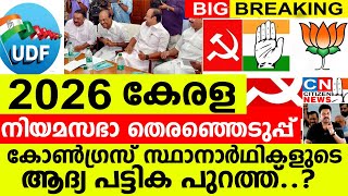 2026 ലെ കോൺഗ്രസ് സ്ഥാനാർഥികളുടെ ആദ്യ സൂചന പട്ടിക പുറത്ത്...14 മണ്ഡലങ്ങളിലും രാഷ്ട്രീയ നീക്കങ്ങൾ