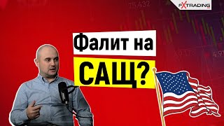 Таван на ДЪЛГА на САЩ: Какви са различните сценарии?