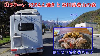 ①ラクーン　ほるもん焼きと谷川岳登山の旅