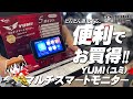 スマートモニターは戦国時代突入!!!「YUMI マルチスマートモニター」がどんなアイテムか学んだのでご紹介します！byYSP横浜戸塚