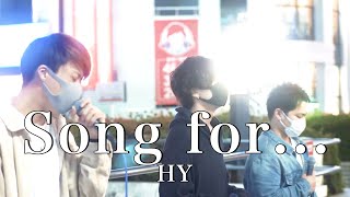 【涙腺崩壊‼︎】路上で泣いてしまうと話題の歌声。『Song for.../ HY(cover)』Highest