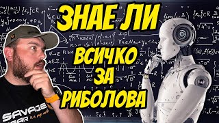 Chat GPT изкуственият интелект - какво знае за риболова