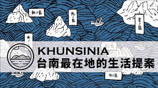 khunsinia 台南最在地的生活提案