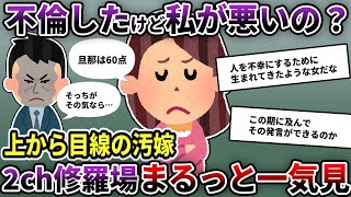 【2ch修羅場】伝説の汚嫁 人気動画5選まとめ総集編137【作業用】【睡眠用】【2chスカッと】