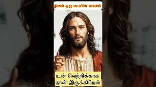 இயேசு பேசுகிறார்: உன் வெற்றிக்காக நான் இருக்கிறேன்#jesus #jesuschrist #christian #christianity #amen