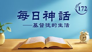 每日神話 - 認識神作工系列 選段172