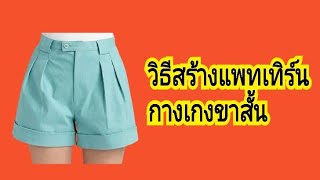 EP 841 วิธีสร้างแพทเทิร์นกางเกงขาสั้น#สอนสร้างแพทเทิร์น# กางเกงขาสั้น