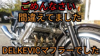 「謝罪動画」空冷６気筒CBXのマフラーがDELKELIC マフラーと判明しました。