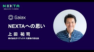 「NEXTAへの思い」株式会社ガイアックス 上田祐司