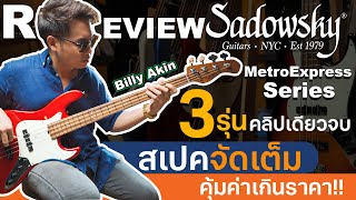 รีวิว Sadowsky MetroExpress 2023 เบสสุดคุ้ม ตัวแรงในตอนนี้