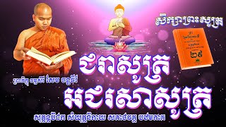 51/52 សិក្សាព្រះសូត្រ បិដកភាគ២៩( ជរាសូត្រ\u0026អជរសាសូត្រ) Ven.Sem Chanthy