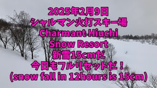 [#シャルマン火打新雪 ]2025年2月9日シャルマン火打スキー場(#charmanthiuchisnowresort )新雪15cmだ！今日もフルリセットだ！@TV_toto.