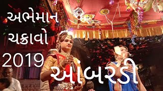 💥नाटक 💥अभेमान चक्रावो 2019            અભેમાન ચક્રાવો 2019 Abheman chakravo 2019