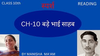 CH 10 बड़े भाई साहब (READING)/GRADE 10 स्पर्श HINDI CBSE I ASHISH HINDI CLASSES BY MANISHA MA'AM