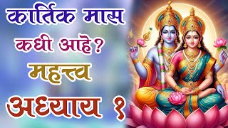 कार्तिक मास कधी आहे? कार्तिक मासाचे महत्व l कार्तिक मास कथा l #kartikmaskatha #kartikmas