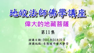 偉大的地藏菩薩【第11集】身心健康比賺錢更重要／地皎導師教您家庭和睦之道－地皎法師佛學講座(吉隆坡)