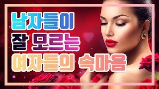 여자들의 속마음 / 심리