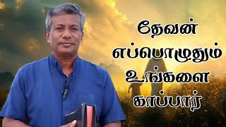 தேவன் எப்பொழுதும் உங்களை காப்பார்| Pas.E.Jeevan |#tamilchristianmessage