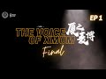 The Voice of XMUM Final Show Episode 1