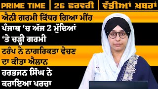 ਪੰਜਾਬੀ ਖਬਰਾਂ । Punjabi News 26 FEB 2025 । Punjabi PRIME TIME With Harsharan Kaur । THE KHALAS TV