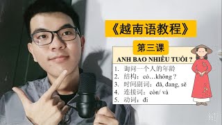 越南语教程 | 第三课：ANH BAO NHIÊU TUỔI ? 你多大年龄？