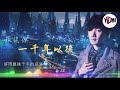 林俊傑 jj lin 《 一千年以後 a thousand years later 》 無法深情挽著你的手 淺吻著你額頭 【動態歌詞mv】