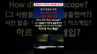 영어 발음의 비밀 1294(How did+ 주어 다양한 발음 정복) #youtubeshorts