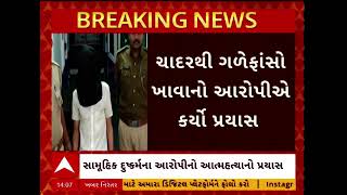 Vadodara News |  વડોદરામાં સામૂહિક દુષ્કર્મના આરોપીએ કર્યો આત્મહત્યાનો પ્રયાસ