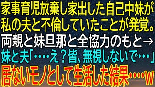 【スカッとする話】妹が私の夫と不倫！家出した妹と夫が無視される生活の結末...両親と妹旦那の協力で起きた！【カッと】