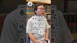 プロの中国人ナレーターが有名漢詩を朗読してみた【一分中文】#shorts