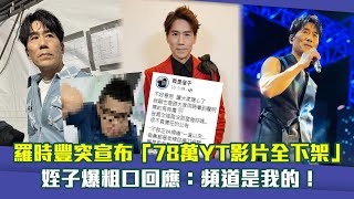 羅時豐突宣布「78萬YT影片全下架」　姪子爆粗口回應：頻道是我的！