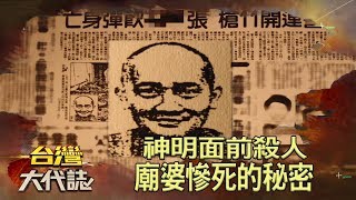 神明面前殺人 廟婆慘死的秘密《台灣大代誌》20200112｜張予馨