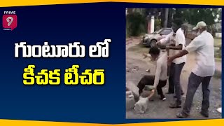 గుంటూరు లో కీచక టీచర్ | Teacher Misbehaves with Student in Guntur Prime9 News