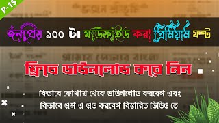 How to download bangla premium font free || বাংলা প্রিমিয়াম ফন্ট ফ্রি তে ডাওনলোড করুন |  পার্ট - ১৫