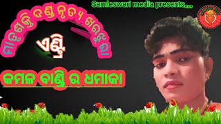 Matrusakti Danda@ ମାତୃଶକ୍ତି ଦଣ୍ଡ @ କମଳ  ବାଣ୍ଡି ର dhamaka entry@samleswari media