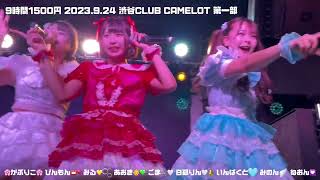 9時間1500円 2023.9.24 渋谷CLUB CAMELOT 第一部