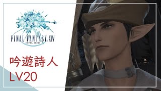 吟遊詩人Lv20【Final Fantasy XIV Online 最終幻想14】