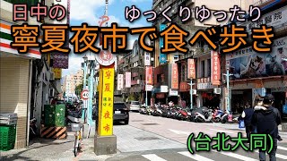 【台湾グルメ】台北、日中の寧夏夜市でゆっくりゆったり食べ歩き。日中に行ってもお店開いてます。夜市の時間外でもおすすめです。