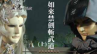 【金光經典耀高清 如來禁劍斬武道(上)｜缺舟一帆渡、玄狐】