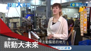 不會這樣就被打敗! 過去人手一本磁鐵電話 因時代變遷慘遭淘汰 磁鐵工廠接班人創造新商機 闖54國拚上億營收 ｜記者 李芷萱 林義翔｜【薪動大未來】20220728｜三立iNEWS