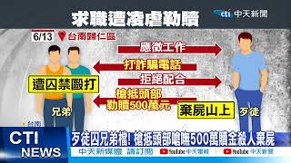 【每日必看】柬埔寨翻版! 兄弟求職遭虐 討500萬贖金嗆殺人 20230616 @中天新聞CtiNews