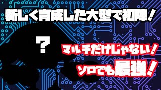 [城ドラ]新しく育成した大型でソロリーグ！マルチだけじゃなくソロも大活躍！