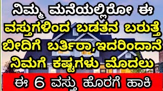 ನಿಮ್ಮ ಮನೆಯಲ್ಲಿನ ಈ ವಸ್ತುಗಳಿಂದಲೆ ಬಡತನ || Dont keep these things in home it leads to poverty || ಬಡತನ