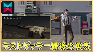 【Once Human】ラストヴァラー/最後の勇気の仕様とスプレッドガンの解説