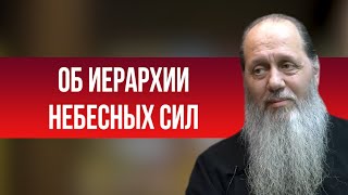 Об иерархии Небесных Сил