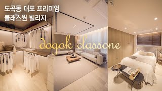 인테리어 디자인이 마음에 드는 도곡클래스원 4K단독영상~~!!