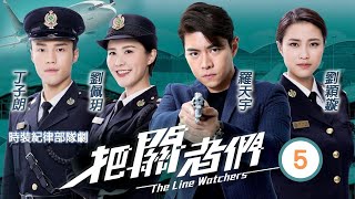 TVB 時裝警匪劇 | 把關者們 05/27 |王敏奕(芷祺)帶領下(姚宏遠)鄭天澤受傷下屬不滿她獨行獨斷 | 袁偉豪、陳家樂、黃智雯、王敏奕、馬貫東、陳自瑤 | 粵語中字 | 2021