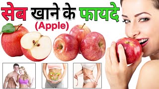 सेब खाने के 5 फायदे । Seb Khane ke Fayde | Benefits of an Apple | When to eat Apple | Seb ke fayde