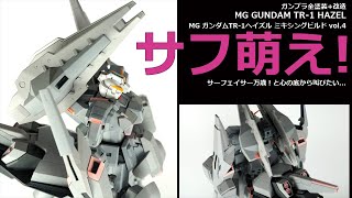 ガンプラ全塗装/改造:MGガンダムTR-1ヘイズルミキシング製作！04サフ萌え!(MG GUNDAM TR-1 HAZEL MIXING BUILD03:EngSub)